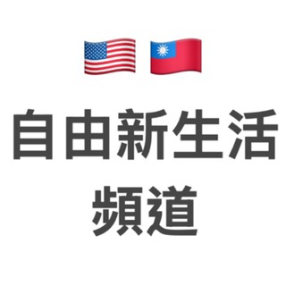 Telegram profile photo for 🇹🇼 自由新生活頻道 🇺🇸