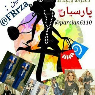 Telegram profile photo for پوشاک زنانه و بچگانه پارسیان