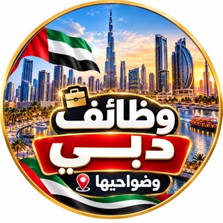 Telegram profile photo for 📢 وظائف دبي وضواحيها 🇦🇪