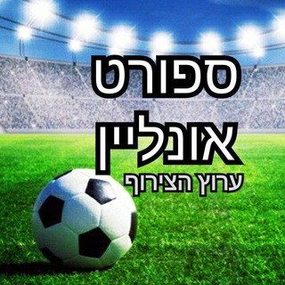 Telegram profile photo for ספורט אונליין - צירוף
