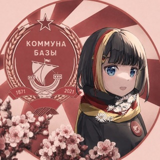 Telegram profile photo for Коммуна Базы