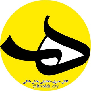 Telegram profile photo for خبری - تحلیلی شهر ریواده