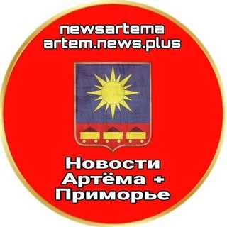 Telegram profile photo for НОВОСТИ АРТЁМА + ПРИМОРЬЕ ✈️