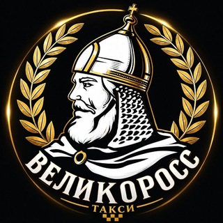 Telegram profile photo for «ВЕЛИКОРОСС» Трансфер-Такси