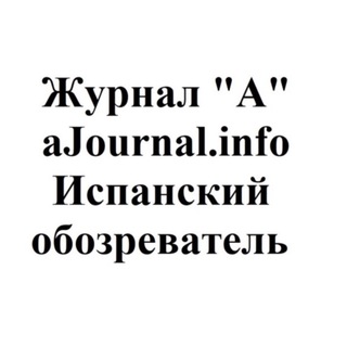 Telegram profile photo for Журнал "А". Испания