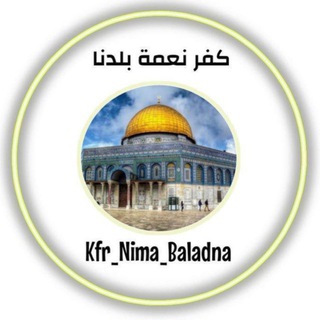 Telegram profile photo for كفر نعمة بلدنا