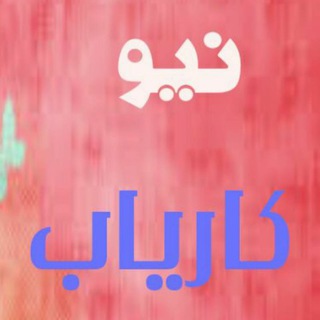 Telegram profile photo for نیو کاریاب