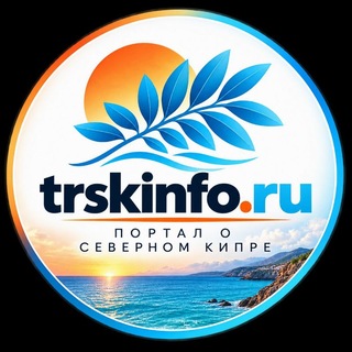 Telegram profile photo for TRSKINFO Портал о Северном Кипре
