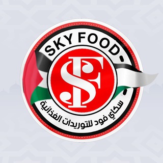 Telegram profile photo for سكاي فوود للتوريدات الغذائية