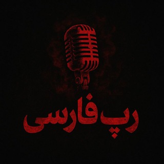 Telegram profile photo for آلبوم رضا پیشرو و تهی آلبوم پیشرو آلبوم پوری ریلیز جدید فدایی رپی آهنگ جدید رپ فارس ریمیکس رپی جدید ریمیکس رپ غمگین