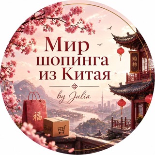 Telegram profile photo for Мир шопинга из Китая 🇨🇳