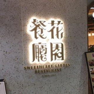 Telegram profile photo for 花園餐廳(港式)