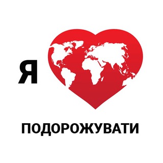Telegram profile photo for Я ♥️ подорожувати