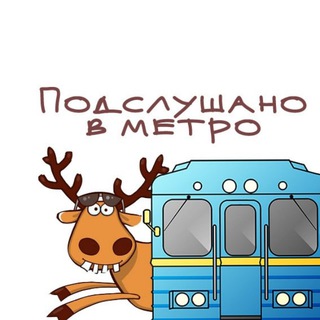Telegram profile photo for Подслушано в МЕТРО