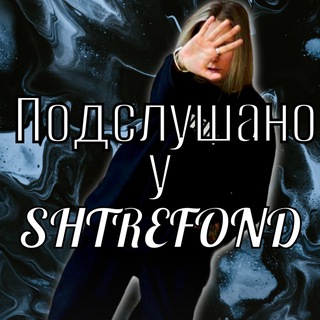 Telegram profile photo for Подслушано у Штрэфонд