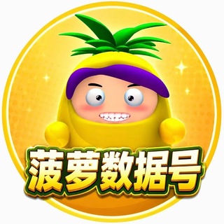 Telegram profile photo for 菠萝数据号【良心号商💯】