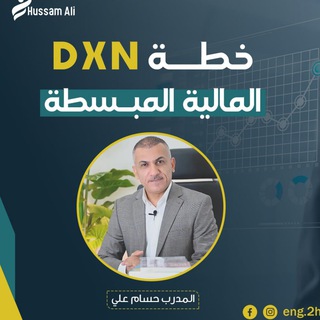 Telegram profile photo for التدريبات الأساسية المختصرة لأعضاء شركة DXN الماليزية "التدريب الخامس"
