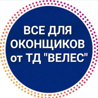 Telegram profile photo for ВСЕ ДЛЯ ОКОН от ТД "ВЕЛЕС"