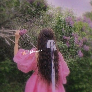 Telegram profile photo for نـاسـڪۆلـہ🩰"