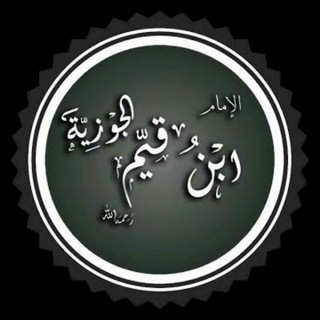 Telegram profile photo for مكتبة ابن القيم المسموعة