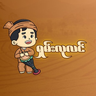 Telegram profile photo for ရှမ်းလုလင် VIP