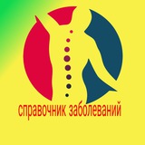 Telegram profile photo for 👨⚕️Справочник заболеваний👩⚕