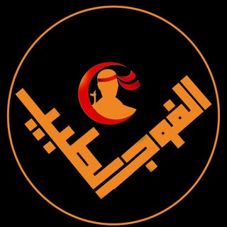 Telegram profile photo for الفوج الطبي التطوعي