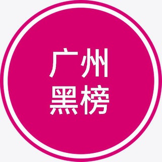 Telegram profile photo for 黑榜与澄清(广州)