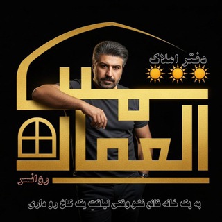 Telegram profile photo for دفتر املاک شمس العماره