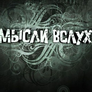 Telegram profile photo for Мысли вслух