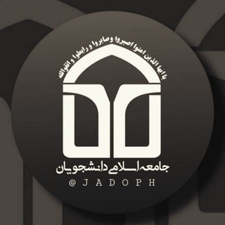 Telegram profile photo for جامعه اسلامی دانشجویان علوم پزشکی همدان
