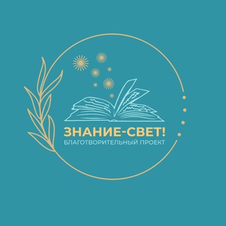 Telegram profile photo for Знание-Свет!