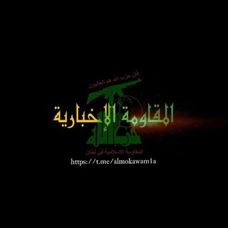 Telegram profile photo for المقاومة الإخبارية "1" 🌍