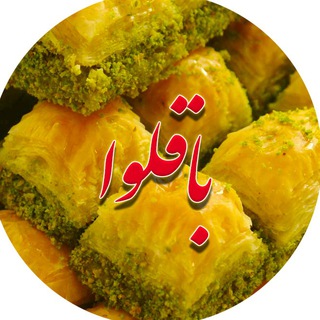 Telegram profile photo for باقلوا