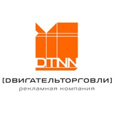 Telegram profile photo for РПК Двигатель Торговли НН - наружная реклама, типография в Нижнем Новгороде.