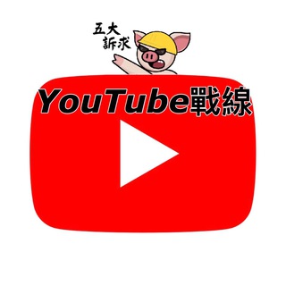 Telegram profile photo for YouTube精選Playlist