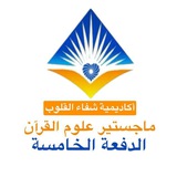 Telegram profile photo for دفعة تخرج (٥) ماجستير علوم القرآن (الدفعة الخامسة)