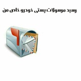 Telegram profile photo for رسید مرسولات پستی