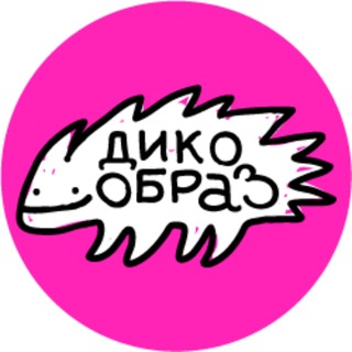 Telegram profile photo for дико образ I свободное самообучение