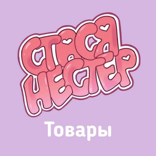 Telegram profile photo for Стася Нестер | товары