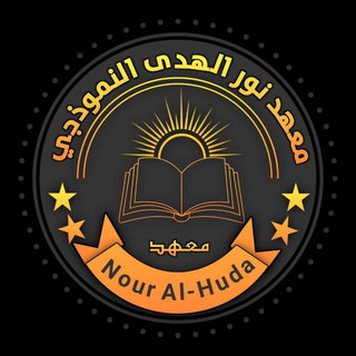 Telegram profile photo for معهد نور الهدى النموذجي