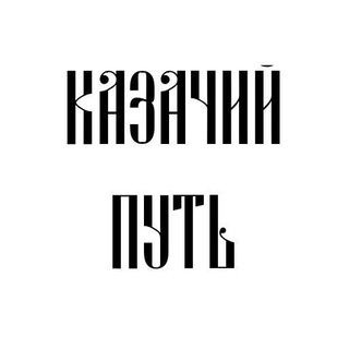 Telegram profile photo for КАЗАЧИЙ ПУТЬ