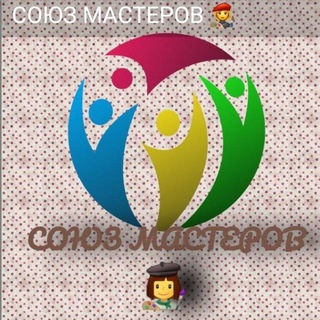 Telegram group profile photo for Союз мастеров