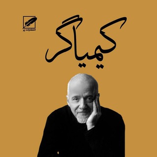 Telegram profile photo for کتاب صوتی کیمیاگر