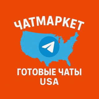 Telegram profile photo for ЧатМаркет | Готовые Чаты USA