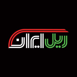 Telegram profile photo for ریل ایران