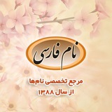 Telegram profile photo for نام نیکو اسم دختر و پسر جدید ایرانی اسامی پارسی اسامي پارسي نامهای فارسی جديد شیک امروزی اسمهای دخترانه پسرانه نيكو نام نیک
