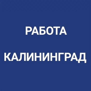 Telegram profile photo for Вакансии Калининград