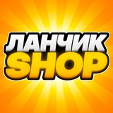 Telegram profile photo for ЛАНЧИК Shop