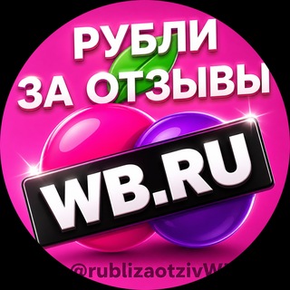 Telegram profile photo for РУБЛИ ЗА ОТЗЫВЫ НА WB 💰 | Баллы за отзывы на ВБ